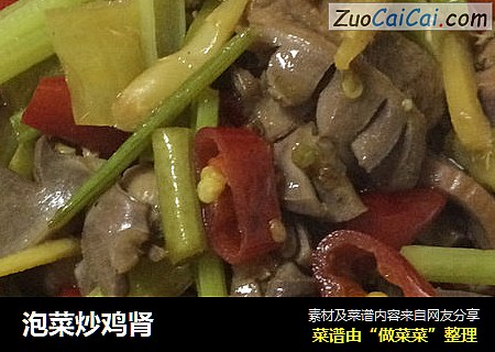 泡菜炒鸡肾
