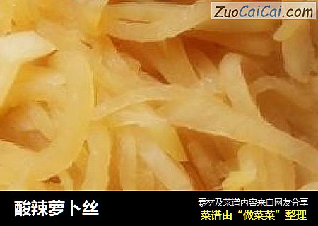 酸辣萝卜丝