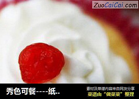 秀色可餐----纸杯奶油蛋糕