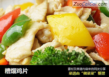 糟熘鸡片