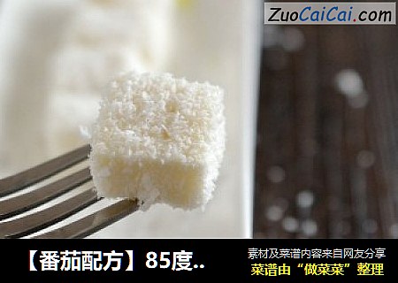 【番茄配方】85度椰蓉小方——超级美味的冰凉甜品