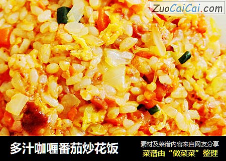 多汁咖喱番茄炒花饭
