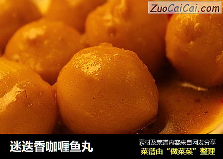 迷迭香咖喱鱼丸