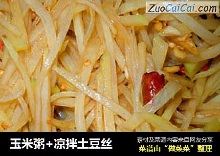 玉米粥+凉拌土豆丝