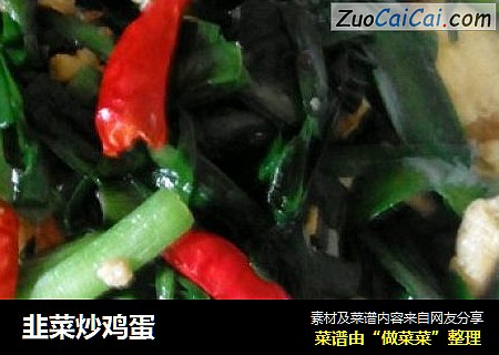 韭菜炒鸡蛋