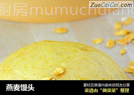 燕麦馒头