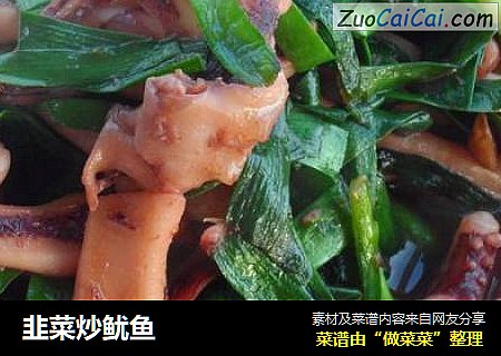 韭菜炒鱿鱼