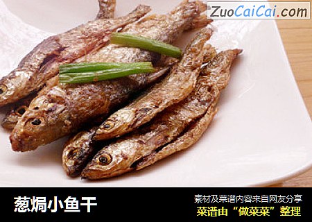 葱焗小鱼干