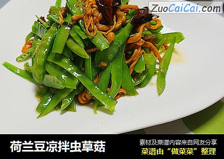 荷兰豆凉拌虫草菇
