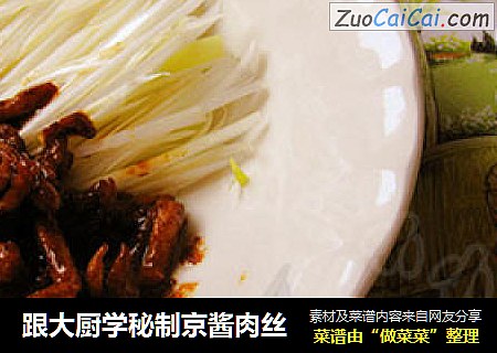 跟大厨学秘制京酱肉丝