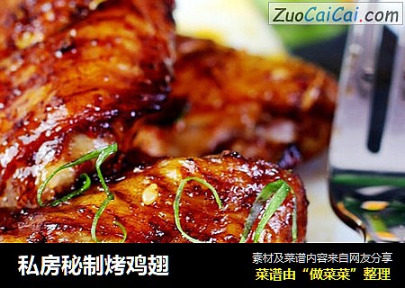 私房秘制烤鸡翅