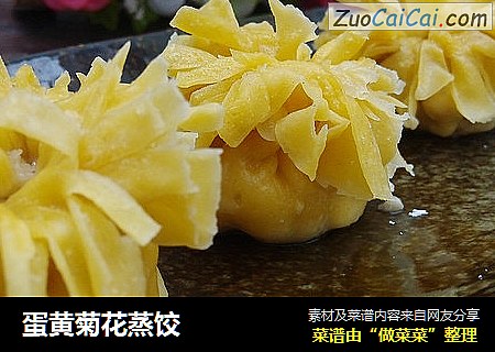 蛋黄菊花蒸饺