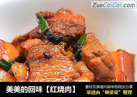美美的回味【红烧肉】