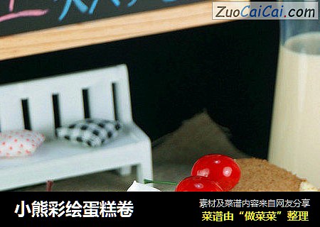 小熊彩绘蛋糕卷