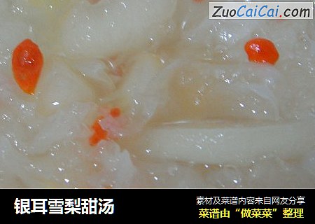 银耳雪梨甜汤