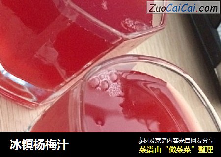 冰镇杨梅汁