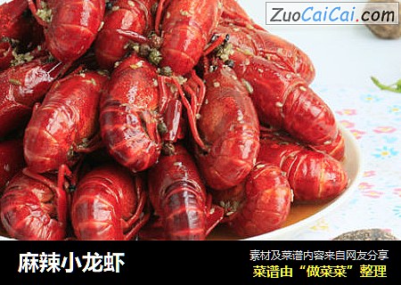 麻辣小龙虾
