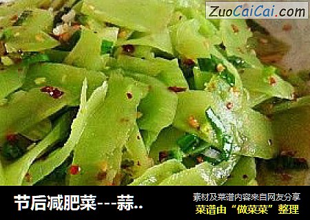 节后减肥菜---蒜拌莴笋