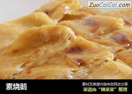 素烧鹅