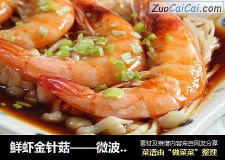 鲜虾金针菇——微波炉版