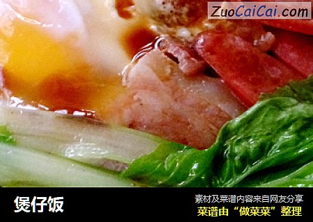 煲仔饭