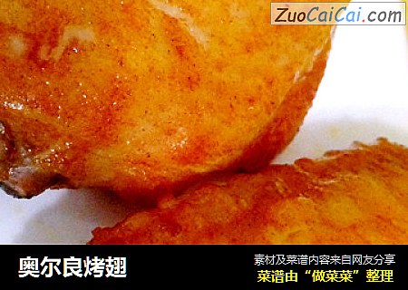 奥尔良烤翅