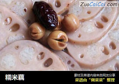 糯米藕