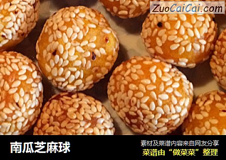 南瓜芝麻球