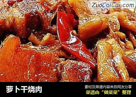 萝卜干烧肉