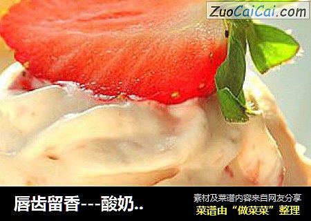 唇齿留香---酸奶草莓蛋糕