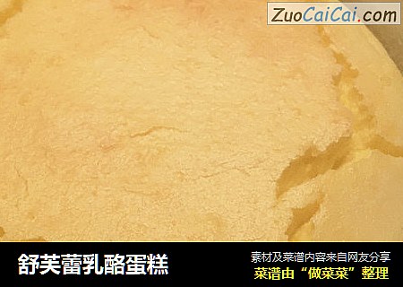 舒芙蕾乳酪蛋糕