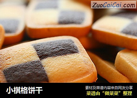 小棋格饼干