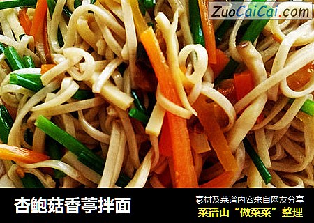 杏鲍菇香葶拌面