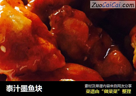 泰汁墨鱼块