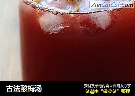 古法酸梅汤