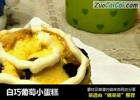 白巧葡萄小蛋糕