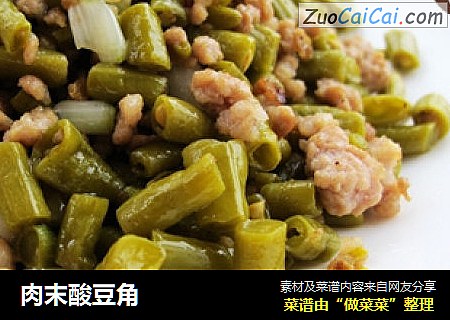 肉末酸豆角