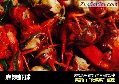 麻辣虾球
