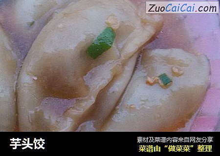 芋头饺