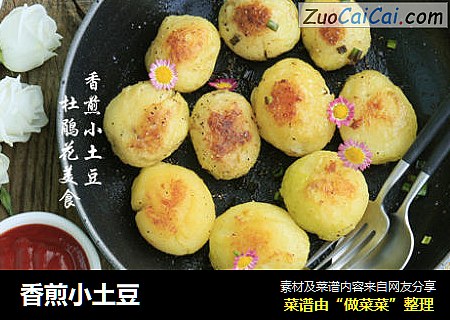 香煎小土豆