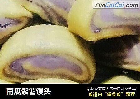 南瓜紫薯馒头