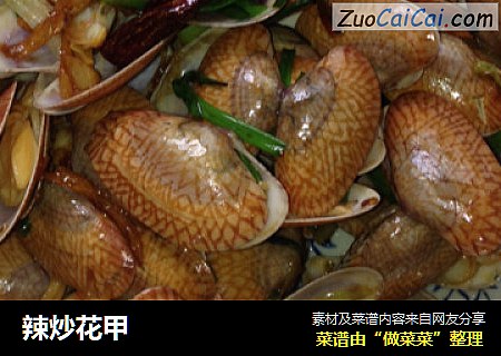 辣炒花甲