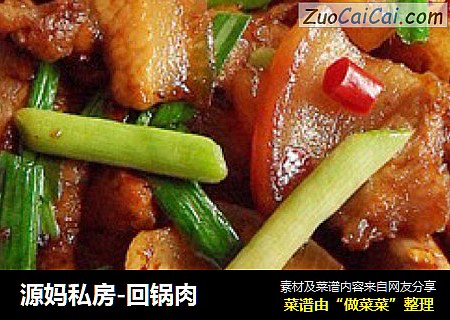 源妈私房-回锅肉