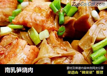 南乳笋烧肉