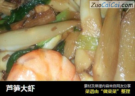 芦笋大虾