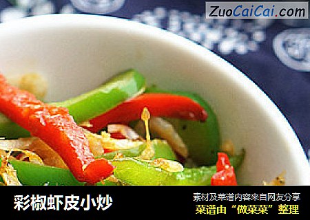 彩椒虾皮小炒