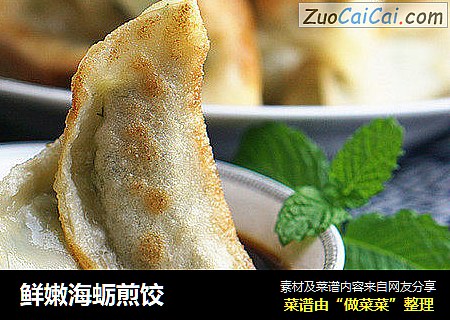 鲜嫩海蛎煎饺