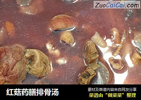 红菇药膳排骨汤
