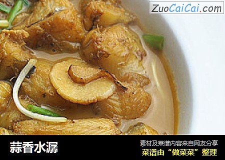 蒜香水潺