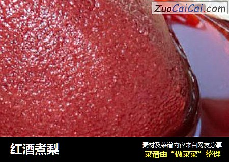 红酒煮梨